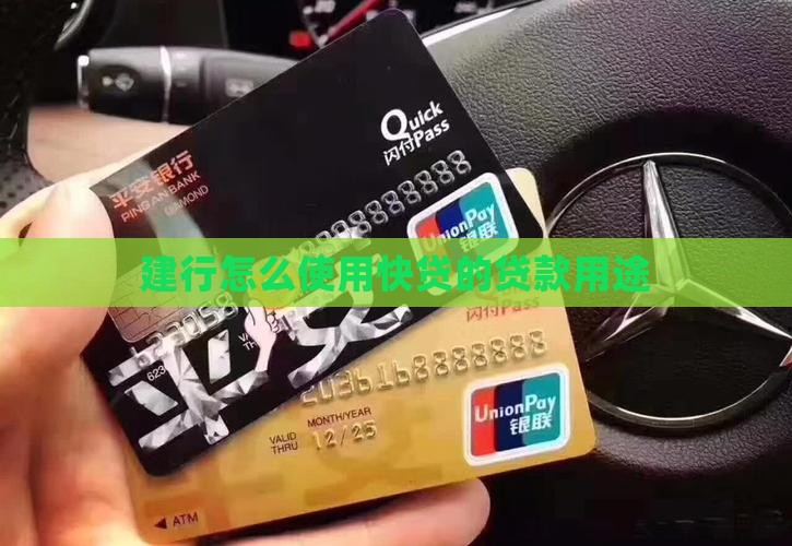 建行快e贷的贷款用途