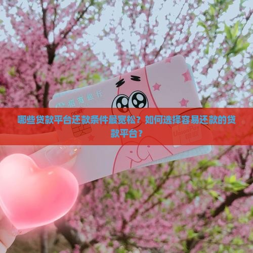 什么贷款好还钱的平台