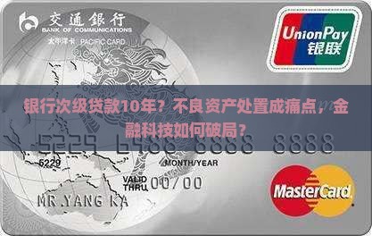 银行次级贷款10年