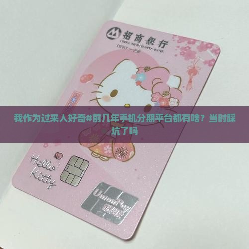 前几年手机分期贷款平台有哪些