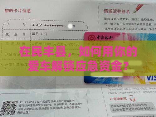 民丰县抵押车贷款公司