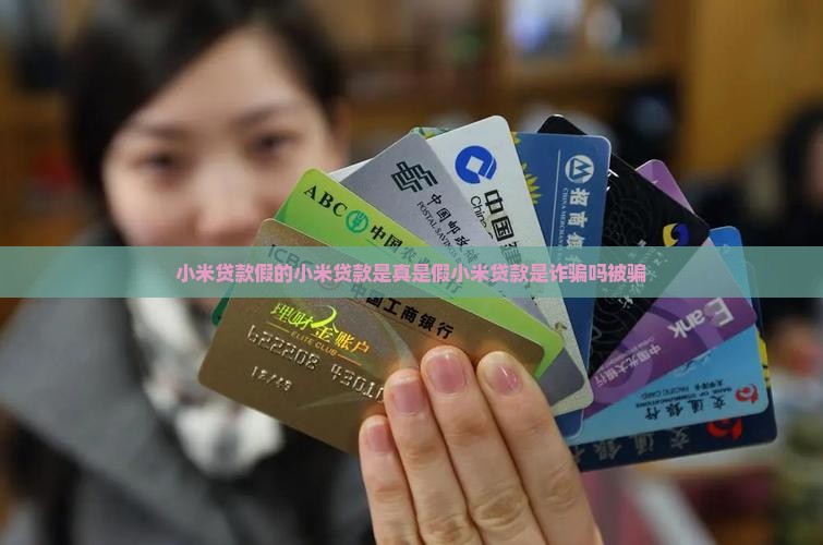 小米贷款假的