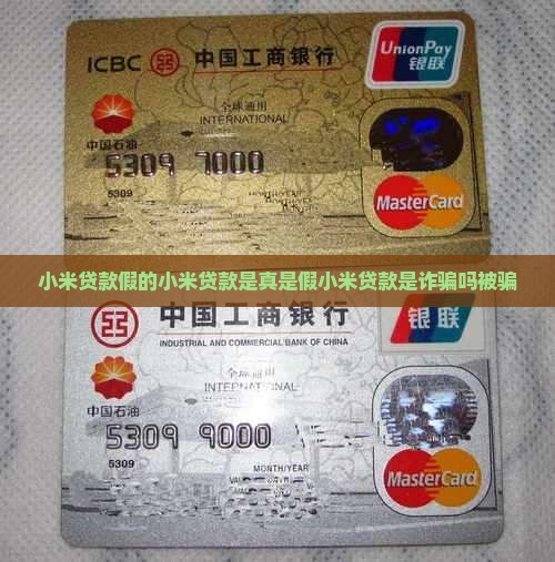 小米贷款假的