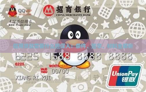 信用贷款需要什么担保人