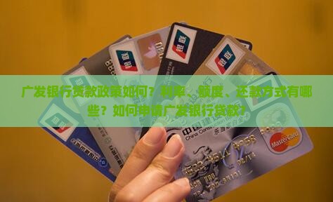 广发银行贷款松