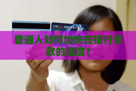 去银行怎样贷款流程快些