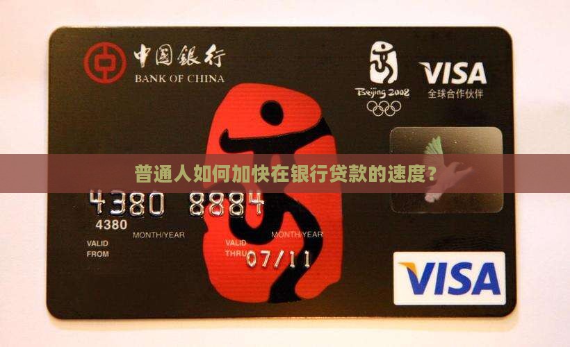 去银行怎样贷款流程快些