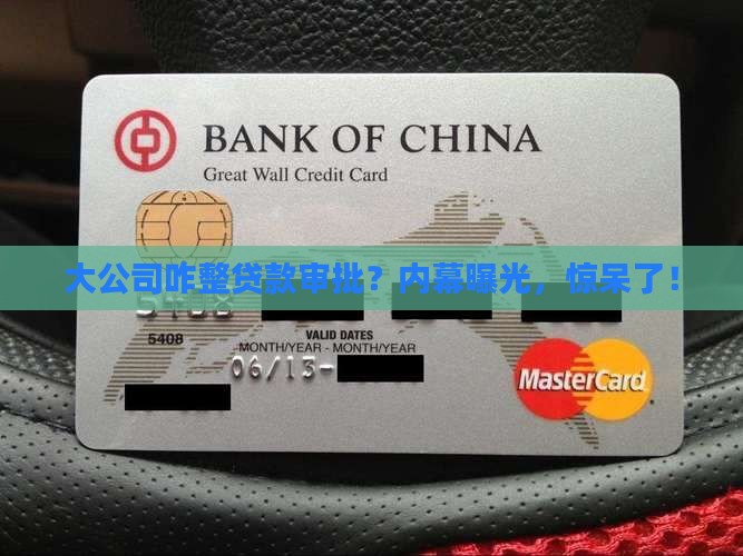 大公司怎么做贷款审批