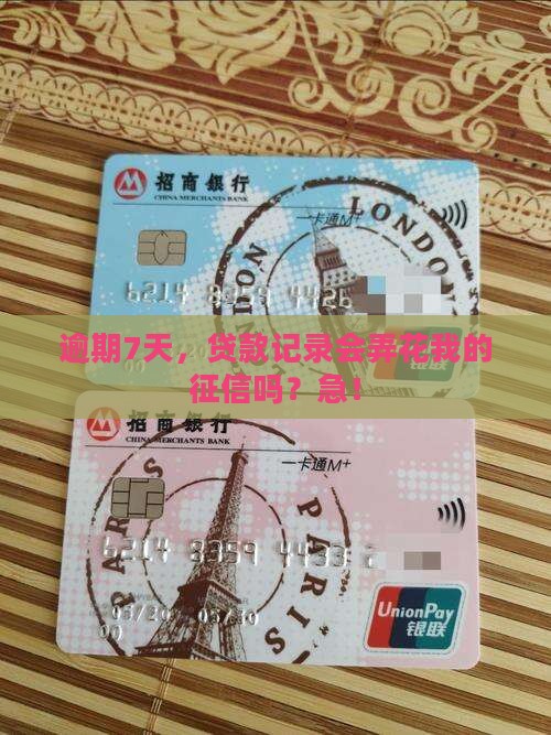 七天贷款逾期上征信吗