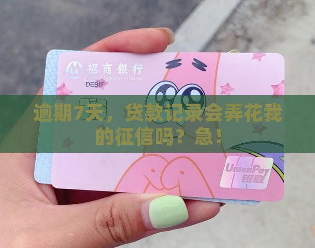 七天贷款逾期上征信吗