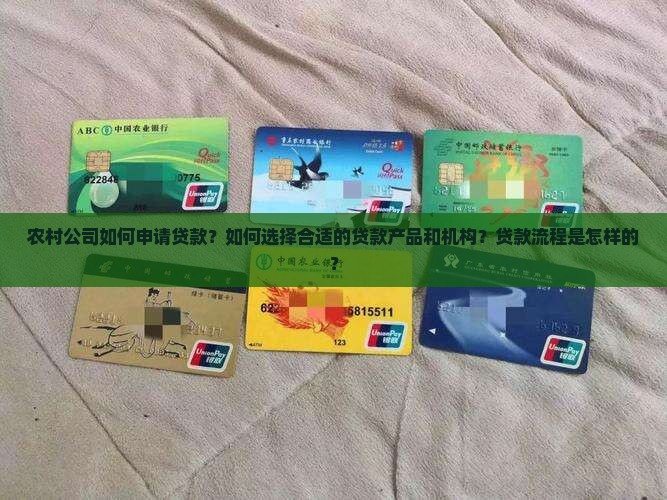 农村公司怎么贷款