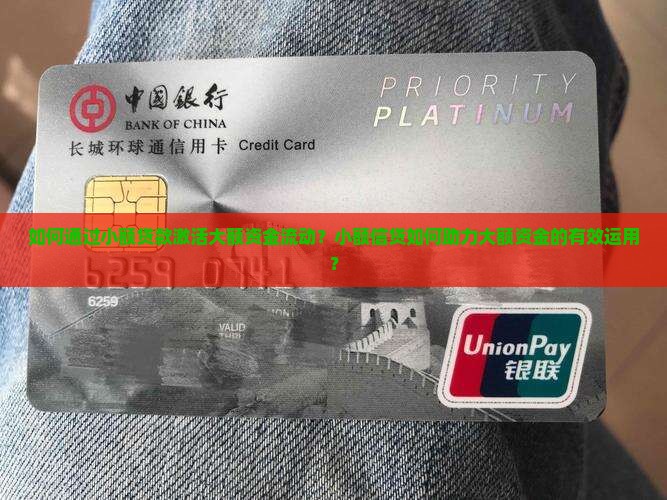 做小额贷款激活大额