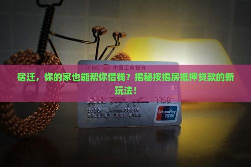 宿迁按揭房抵押贷款公司