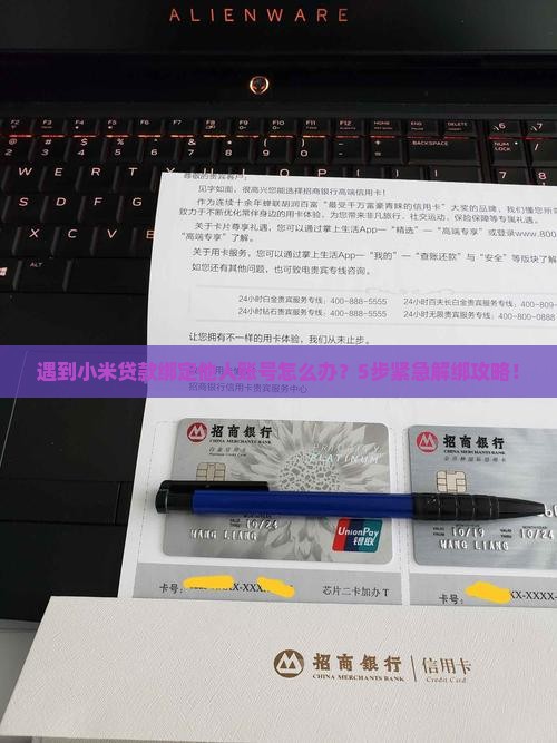 小米贷款绑定了其他账号
