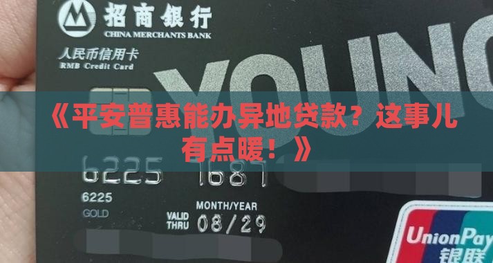 平安普惠异地贷款