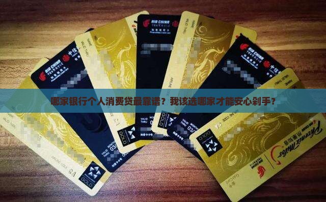 个人消费贷款哪个银行好 个人消费贷款哪个银行好