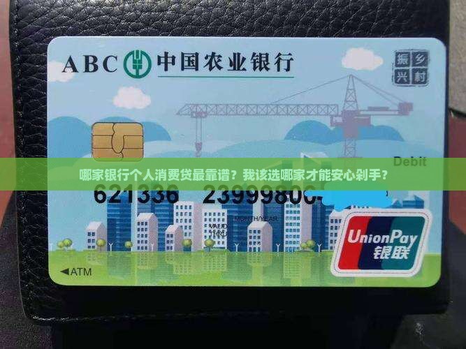 个人消费贷款哪个银行好 个人消费贷款哪个银行好
