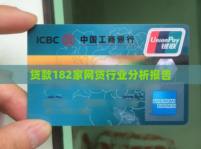 贷款182家网贷