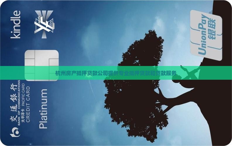 杭州有房子抵押贷款公司 杭州有房子抵押贷款公司