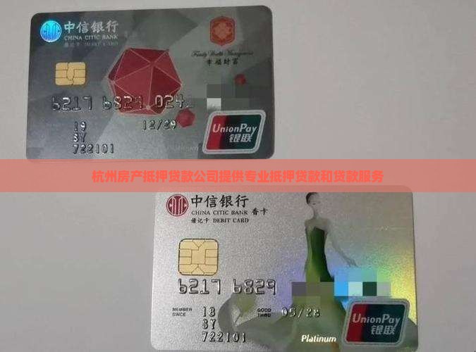 杭州有房子抵押贷款公司 杭州有房子抵押贷款公司