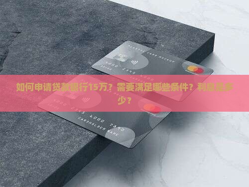 贷款银行15万