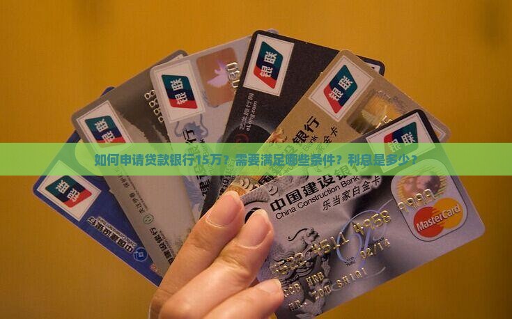 贷款银行15万