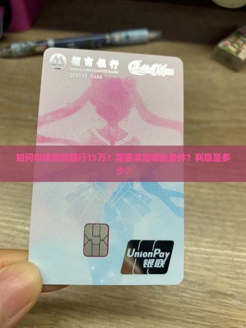 贷款银行15万