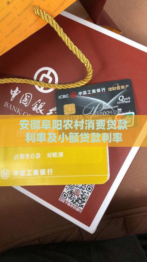 安徽阜阳农村消费贷款
