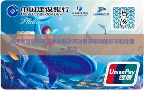 抵押贷款影响房贷审批吗