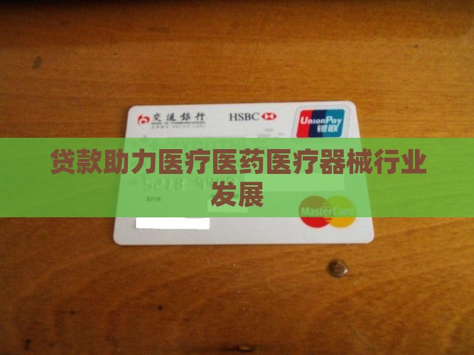 向医药公司贷款