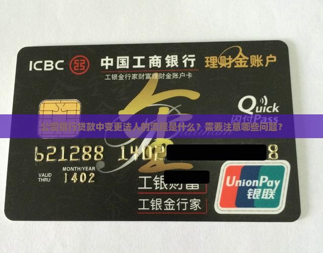 公司在银行贷款变更法人