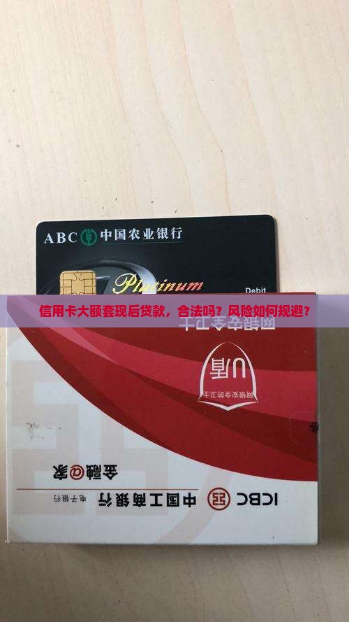 信用卡大额套现后贷款