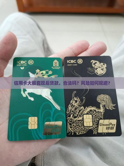 信用卡大额套现后贷款
