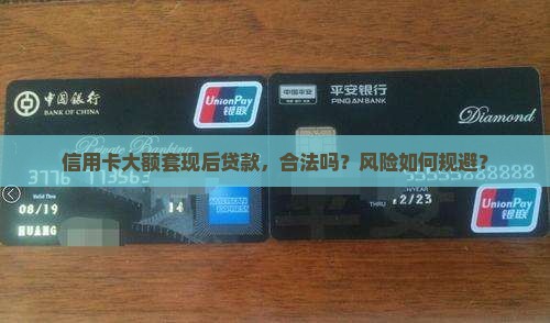 信用卡大额套现后贷款