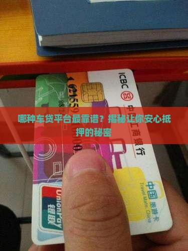 最适合抵押的车贷款平台