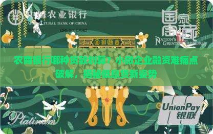 农商银行哪种贷款划算