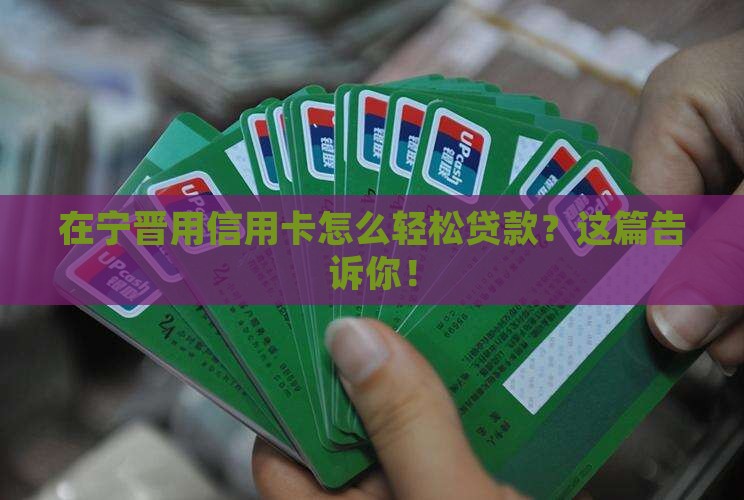 宁晋信用卡贷款怎么贷款