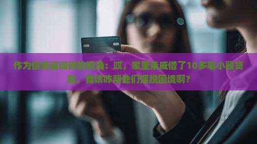 亲人借了很多小额贷款