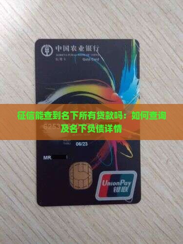 征信能查到名下所有贷款吗