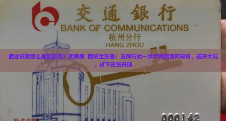 商业贷款怎么提前还款