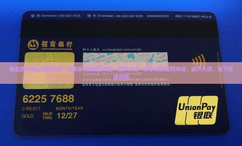商业贷款怎么提前还款