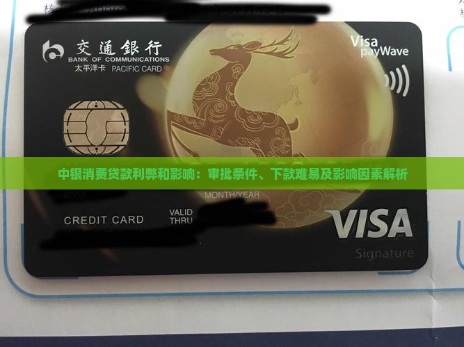 中银消费贷款利弊和影响
