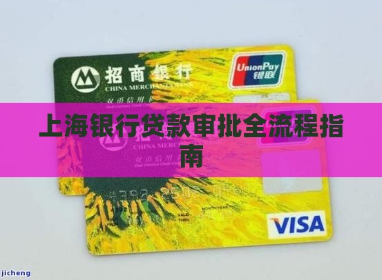 上海股份银行贷款审批