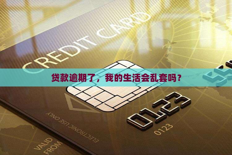 信用贷款拖欠会怎么样