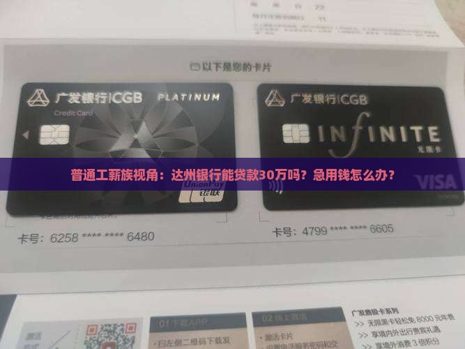 达州银行贷款30万