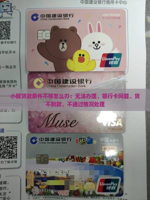 小额贷款条件不够怎么办