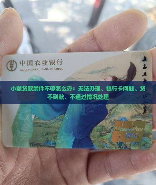 小额贷款条件不够怎么办