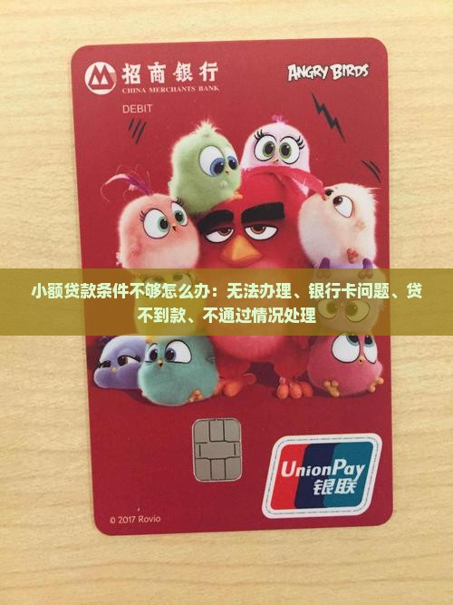 小额贷款条件不够怎么办