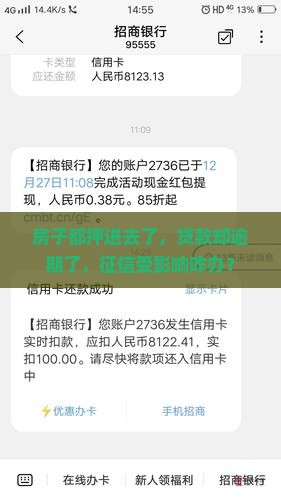 抵押房产贷款逾期征信