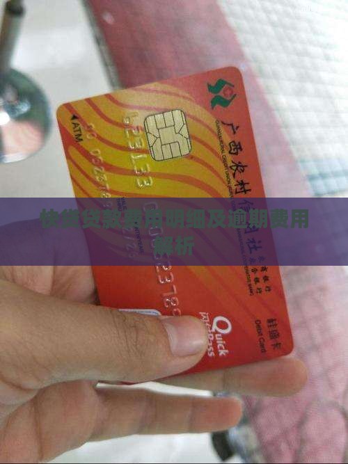 快贷网贷款收哪些费用